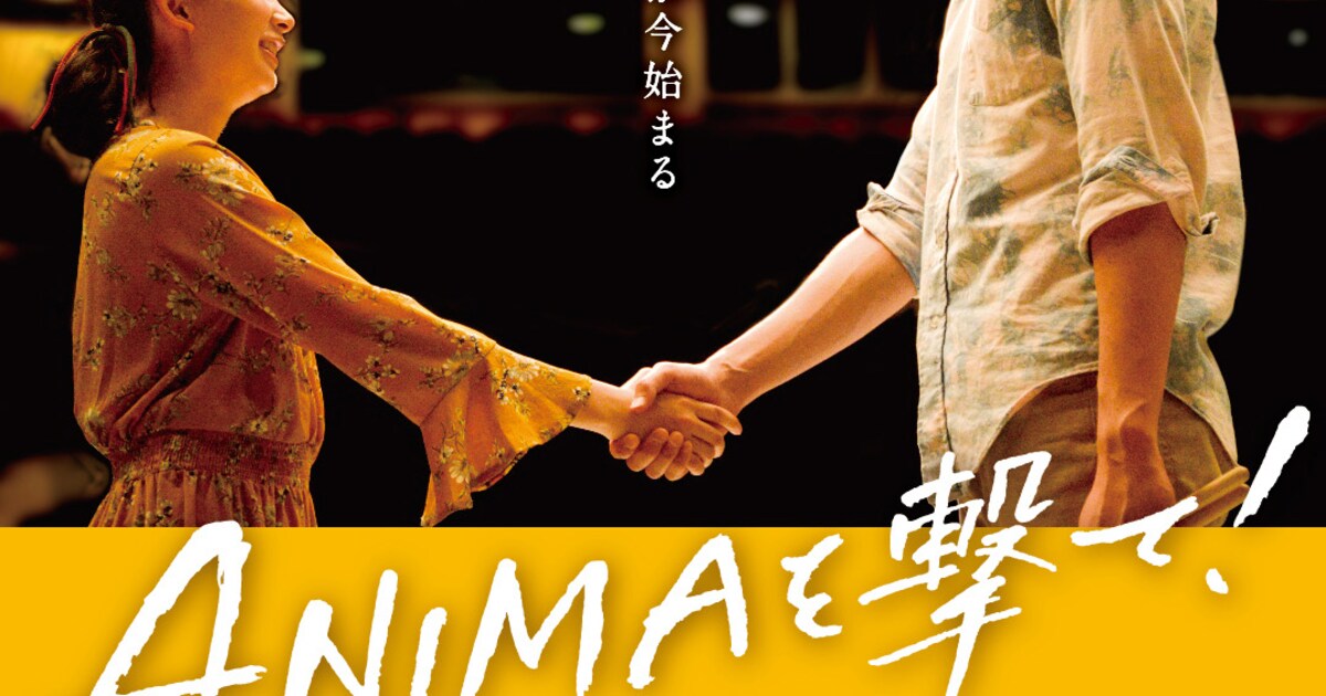 堀江貴大監督「ANIMAを撃て！」3月公開、ダンスを通して成長する女性描く（動画あり / コメントあり） - 映画ナタリー