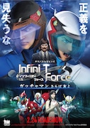 「劇場版 Infini-T Force/ガッチャマン さらば友よ」メインビジュアル (c)タツノコプロ/Infini-T Force製作委員会