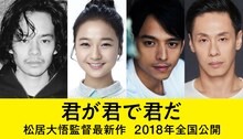「君が君で君だ」キャスト。左から池松壮亮、キム・コッピ、満島真之介、大倉孝二。