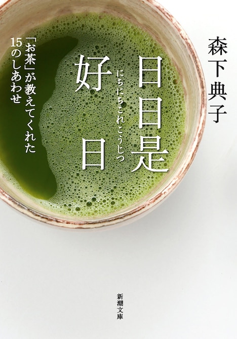 「日日是好日」書影