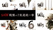 最新作大ヒット！戦慄の7夜連続一挙「ソウ」シリーズの告知ビジュアル。