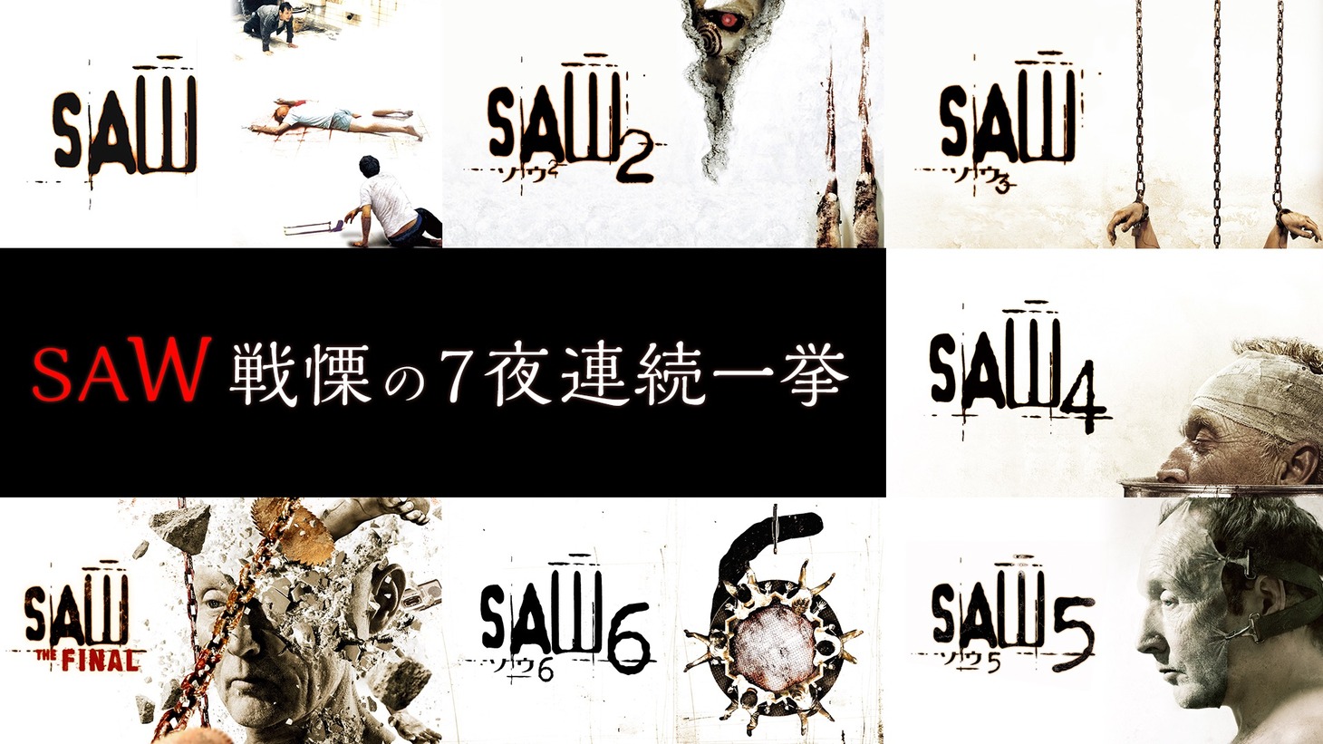 最新作大ヒット！戦慄の7夜連続一挙「ソウ」シリーズの告知ビジュアル。