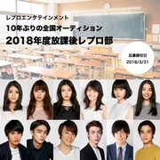 「2018年度放課後レプロ部」ビジュアル