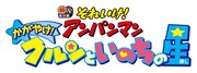 「それいけ！アンパンマン かがやけ！クルンといのちの星」ロゴ