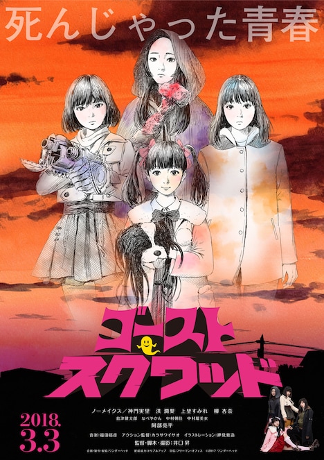 「ゴーストスクワッド」ポスタービジュアル