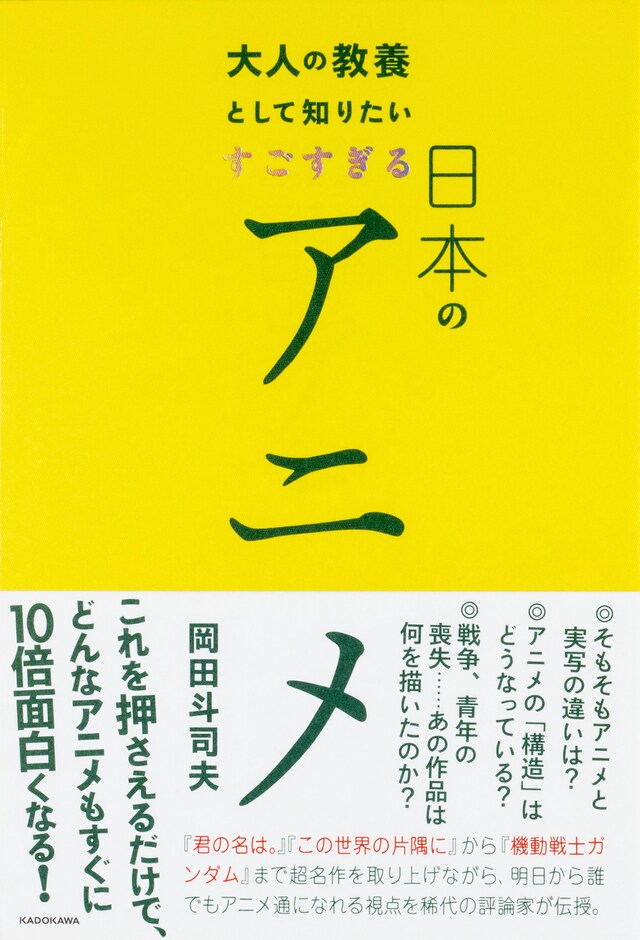 「大人の教養として知りたい すごすぎる日本のアニメ」書影