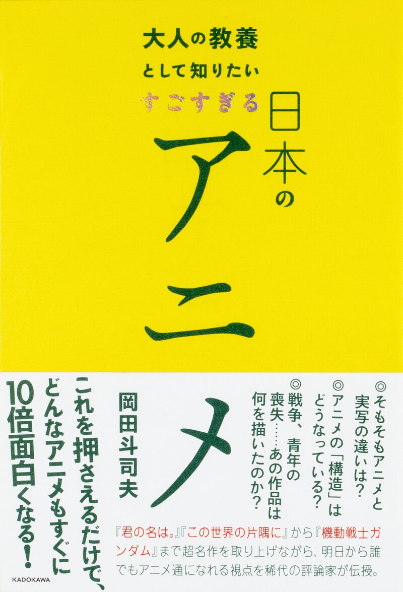 「大人の教養として知りたい すごすぎる日本のアニメ」書影