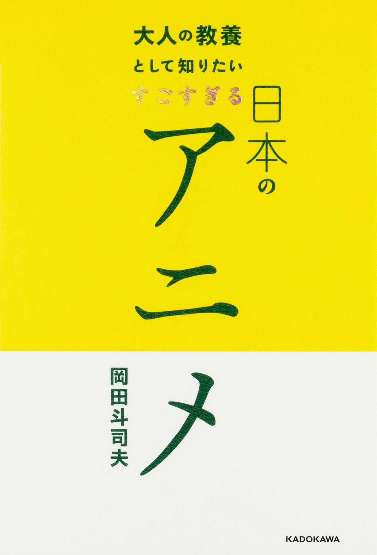 「大人の教養として知りたい すごすぎる日本のアニメ」書影