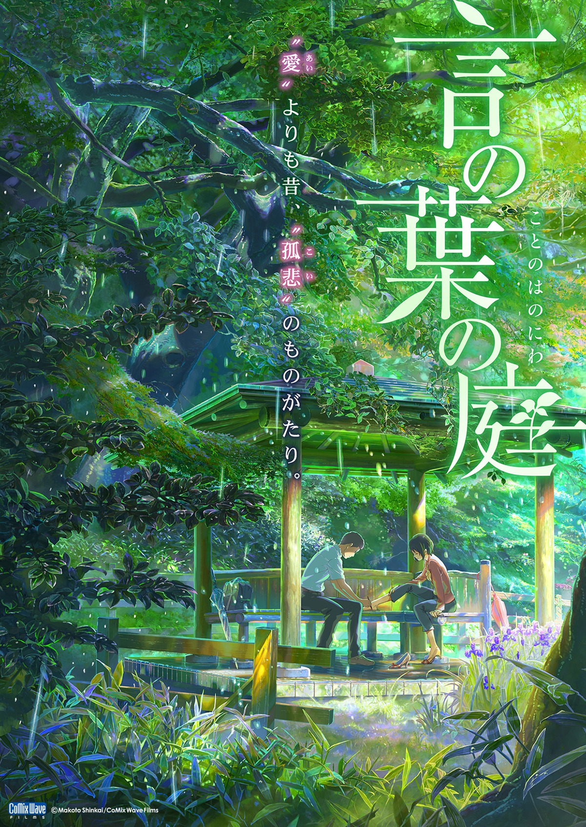 「言の葉の庭」ポスタービジュアル (c)Makoto Shinkai / CoMix Wave Films
