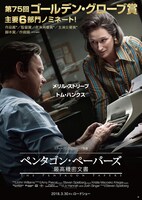 「ペンタゴン・ペーパーズ／最高機密文書」ポスタービジュアル