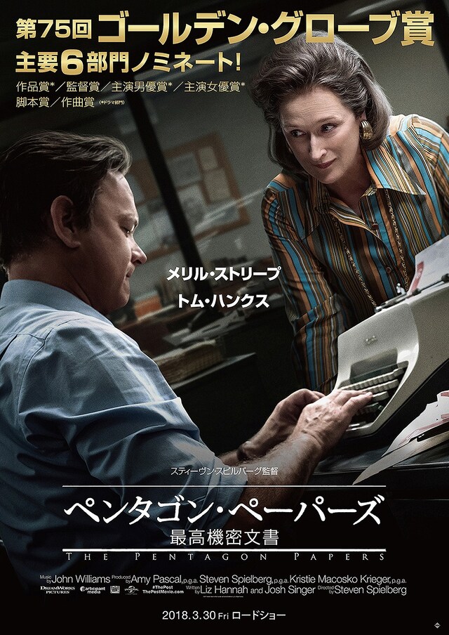 「ペンタゴン・ペーパーズ／最高機密文書」ポスタービジュアル