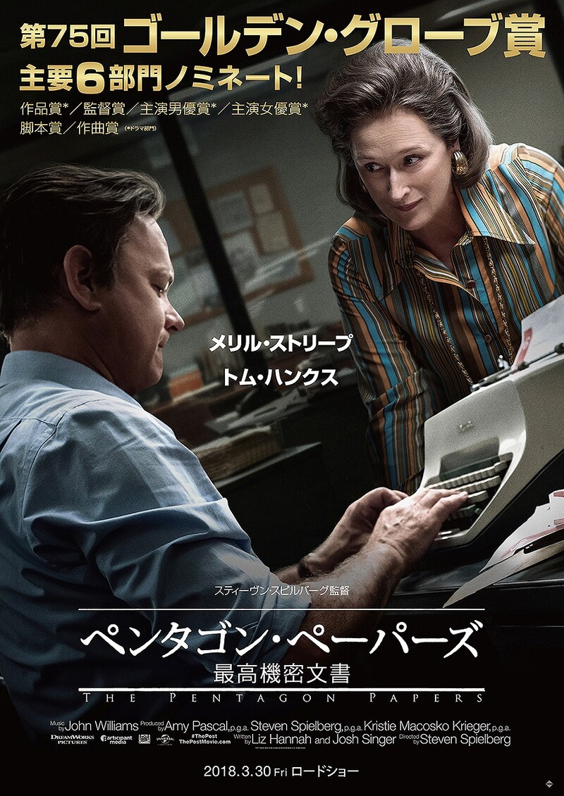 「ペンタゴン・ペーパーズ／最高機密文書」ポスタービジュアル