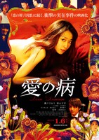「愛の病」ポスタービジュアル