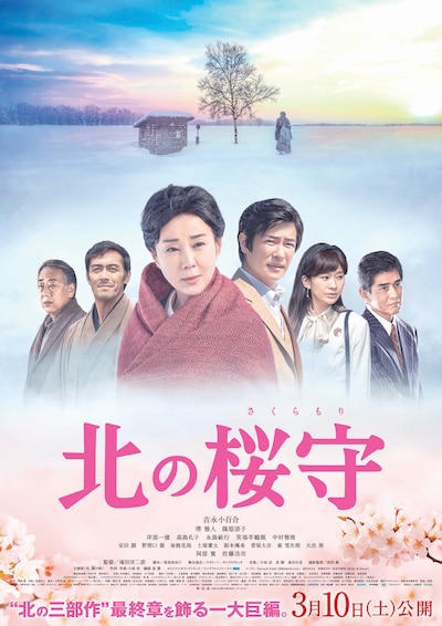 「北の桜守」メインビジュアル