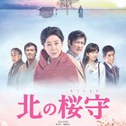 吉永小百合120本目の出演作「北の桜守」メインビジュアル、堺雅人や阿部寛らの姿も