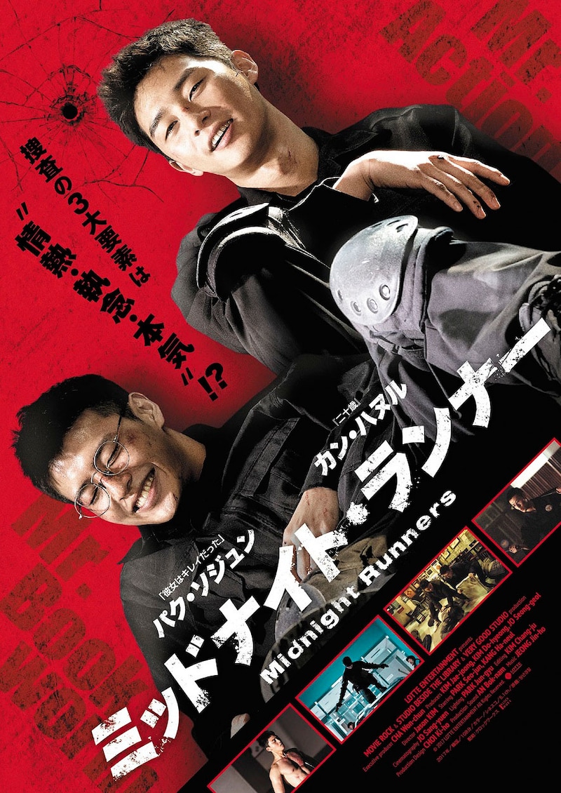 「ミッドナイト・ランナー」ポスタービジュアル