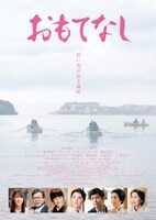 「おもてなし」ポスタービジュアル
