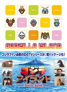 「ゴジラアイランド」DVD-BOXのジャケット。