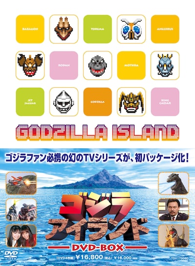 「ゴジラアイランド」DVD-BOXのジャケット。