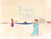 「キシカンミシカン（既視感未視感）」ジャケット