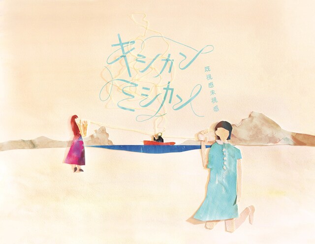 「キシカンミシカン（既視感未視感）」ジャケット