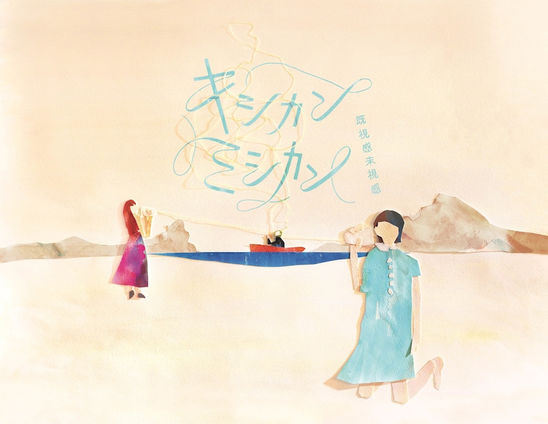 「キシカンミシカン（既視感未視感）」ジャケット