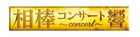 「相棒」の名場面を生演奏とともに、「相棒コンサート-響-」第3弾が秋開催