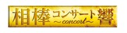 「相棒」の名場面を生演奏とともに、「相棒コンサート-響-」第3弾が秋開催