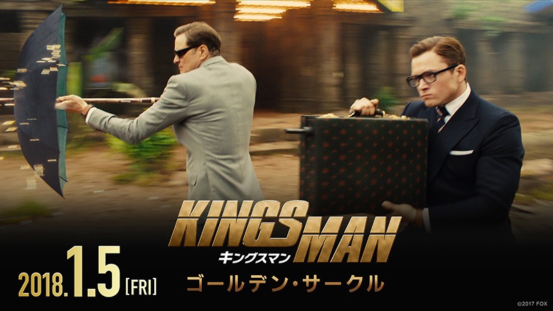 「キングスマン：ゴールデン・サークル」ショートスポット