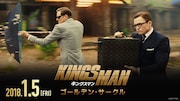 「キングスマン:ゴールデン・サークル」ショートスポット