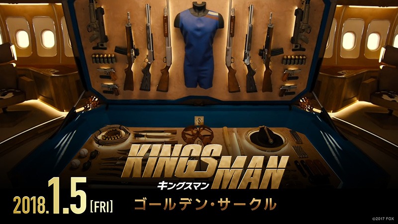 「キングスマン：ゴールデン・サークル」ショートスポット