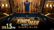 「キングスマン:ゴールデン・サークル」ショートスポット