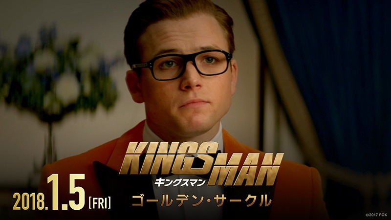 「キングスマン：ゴールデン・サークル」ショートスポット