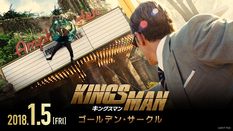 「キングスマン：ゴールデン・サークル」ショートスポット