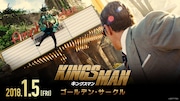 「キングスマン:ゴールデン・サークル」ショートスポット