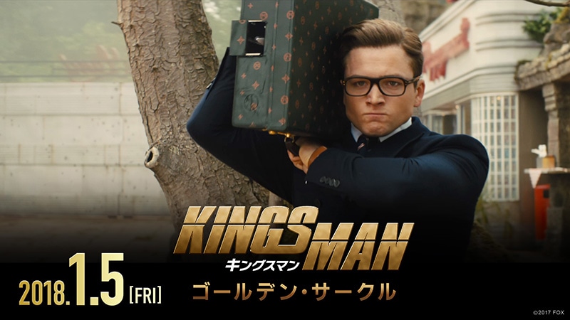 「キングスマン：ゴールデン・サークル」ショートスポット