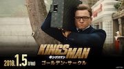 「キングスマン:ゴールデン・サークル」ショートスポット