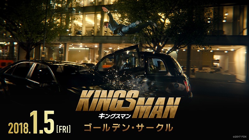 「キングスマン：ゴールデン・サークル」ショートスポット