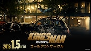 「キングスマン:ゴールデン・サークル」ショートスポット