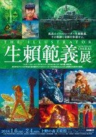 「生頼範義 展 THE ILLUSTRATOR」ビジュアル