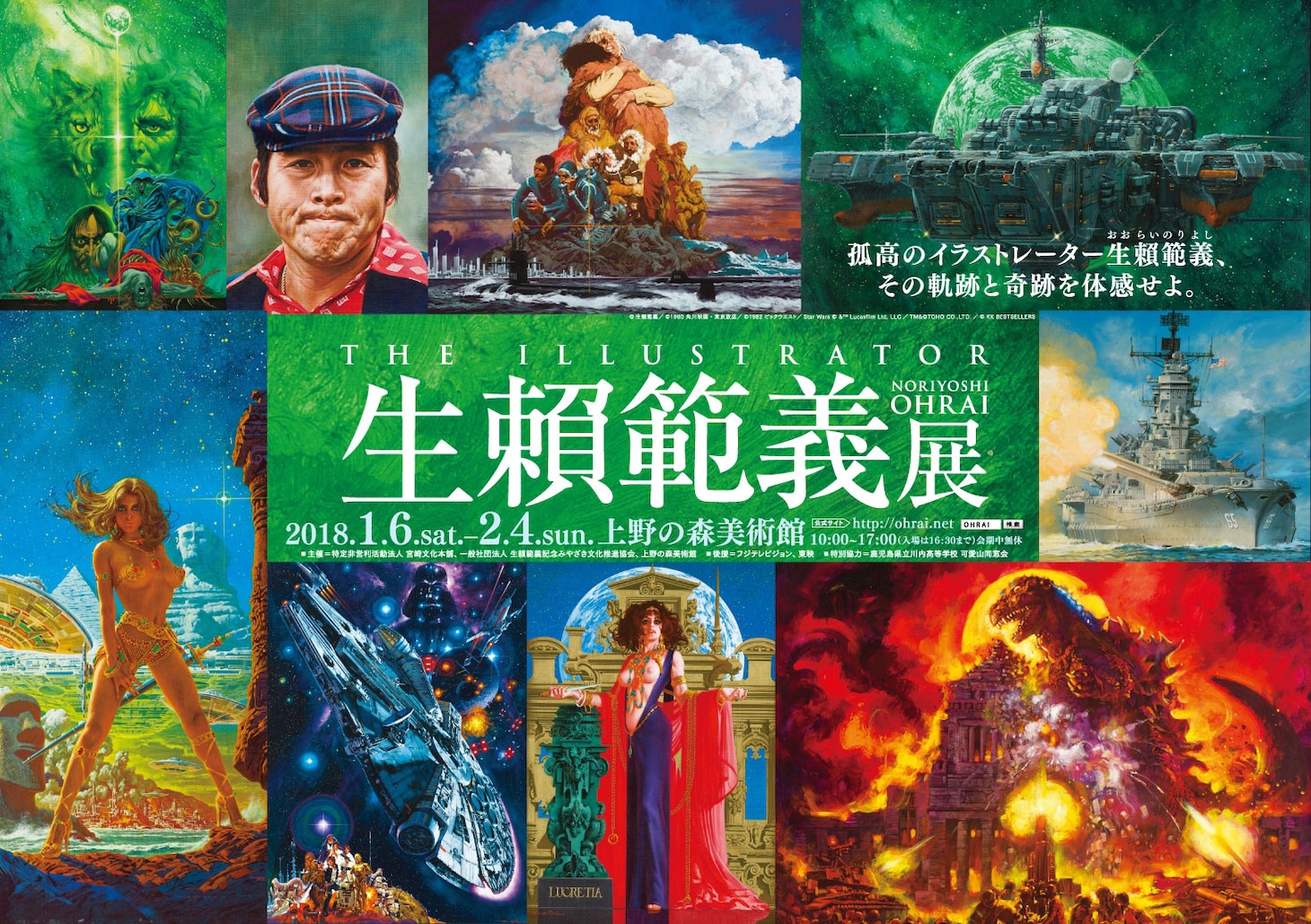 「生頼範義 展 THE ILLUSTRATOR」ビジュアル