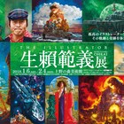 生頼範義展で「ゴジラ」ポスター原画など約250点紹介、のんが音声ガイド担当