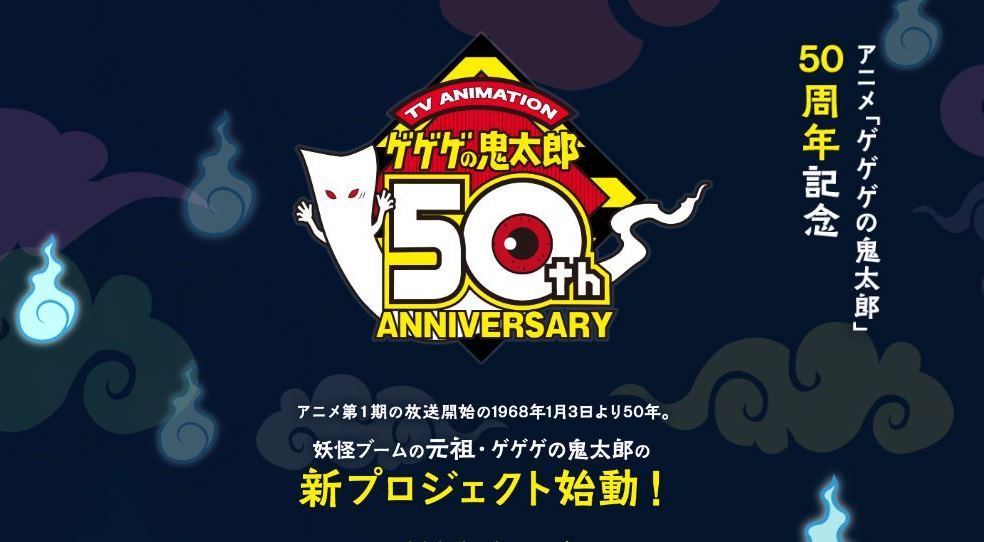 テレビアニメ「ゲゲゲの鬼太郎」新プロジェクト始動告知サイトのトップ画面。