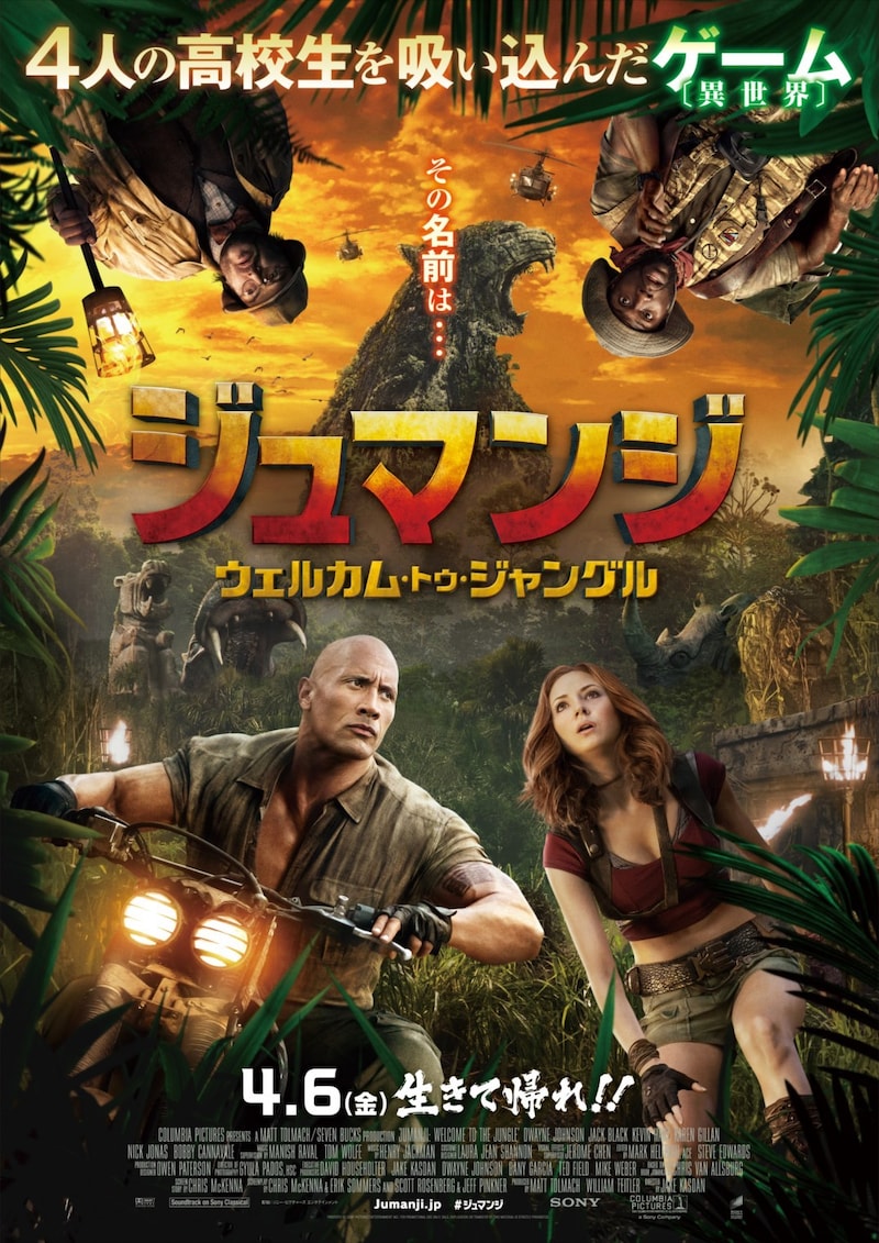 「ジュマンジ/ウェルカム・トゥ・ジャングル」ポスタービジュアル