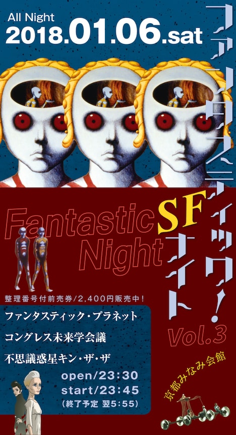 「ファンタスティック！SFナイトVol.3」チラシ表