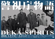 「警視庁物語 DEKA SPIRITS」チラシ表
