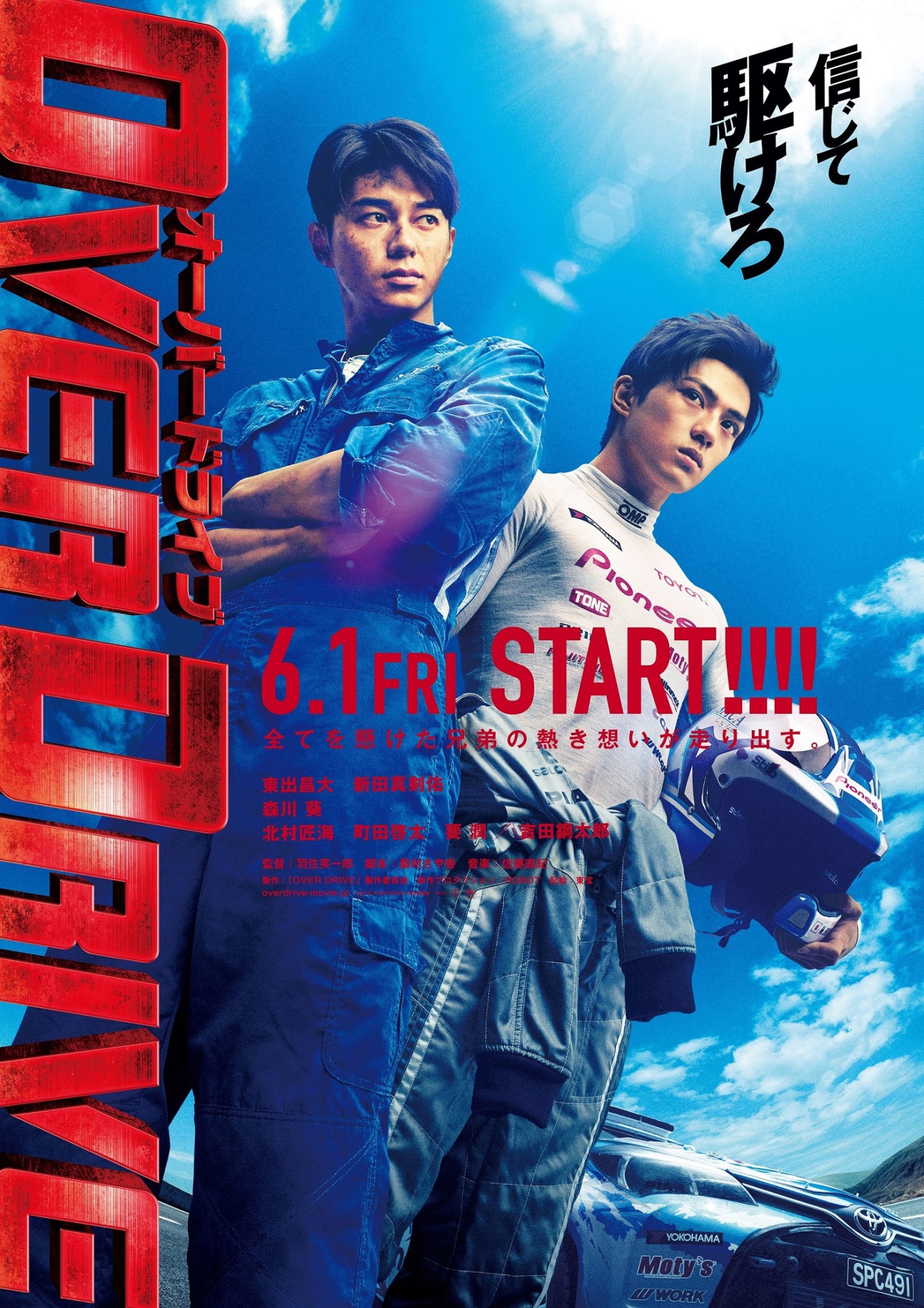 「OVER DRIVE」ティザービジュアル