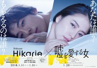 渋谷ヒカリエ×「嘘を愛する女」コラボレーション企画のビジュアル。