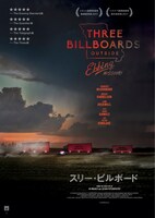 「スリー・ビルボード」ポスタービジュアル