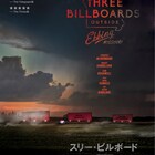 3枚の看板から始まるクライムサスペンス「スリー・ビルボード」予告編公開